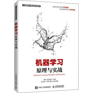 9787115563996 机器学习原理与实战 人民邮电出版 社 张良均著 现货 何伟 包邮