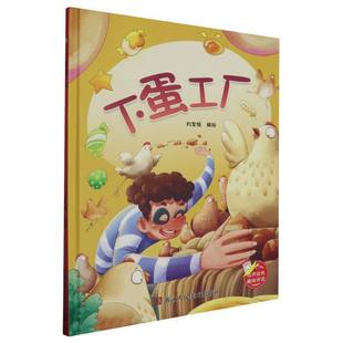趣味伴读 9787575100144 浙江人美 现货 刘宝恒 下蛋工厂 编者 包邮