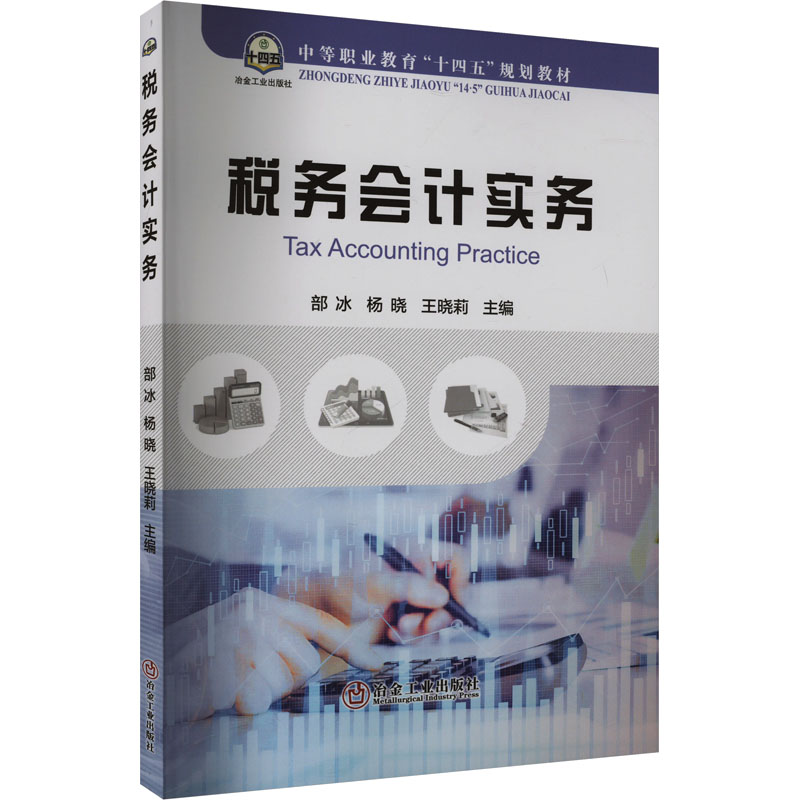 现货包邮 税务会计实务 9787502499051 冶金工业出版社 部冰,杨晓,王晓莉 编