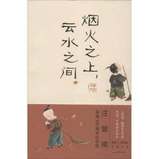 烟火之上 汪曾祺 云水之间 9787514512632 社 现货 中国致公出版 包邮