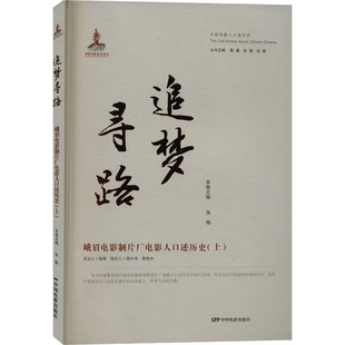 峨眉电影制片厂电影人口述历 追梦寻路 9787106055356 中国电影出版 张锦 现货 社 包邮