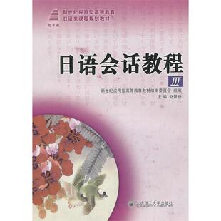 9787561155721 日语会话教程III 大连理工大学出版 社 主编 正版 赵景扬 包邮