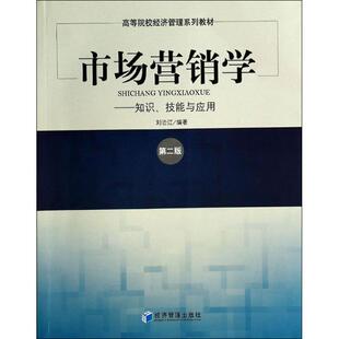 技能与应用 第2版 9787509627464 现货 社 市场营销学：知识 经济管理出版 刘治江 包邮