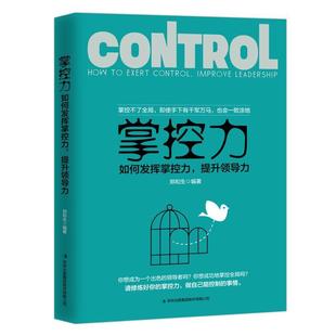 提升领导力 掌控力：如何发挥掌控力 9787558152214 吉林出版 郑和生 现货 集团 包邮