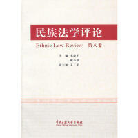 现货包邮 民族学评.第八卷 9787566001771 中央民族大学出版社 毛公宁,戴小明 主编