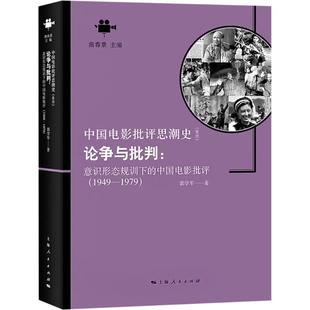 現(xiàn)貨 論爭(zhēng)與批判 包郵 1949 意識(shí)形態(tài)規(guī)訓(xùn)下 1979 中國電影批評(píng) 上海人民出版 郭學(xué)軍 社 9787208149045