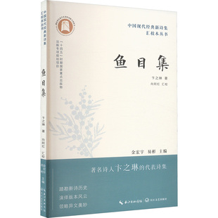 现货包邮 鱼目集 9787570237852 长江文艺出版社 卞之琳 著