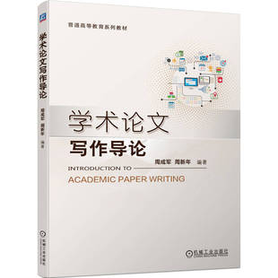 9787111721895 机械工业出版 社 现货 周新年 学术写作导论 周成军 编著 包邮