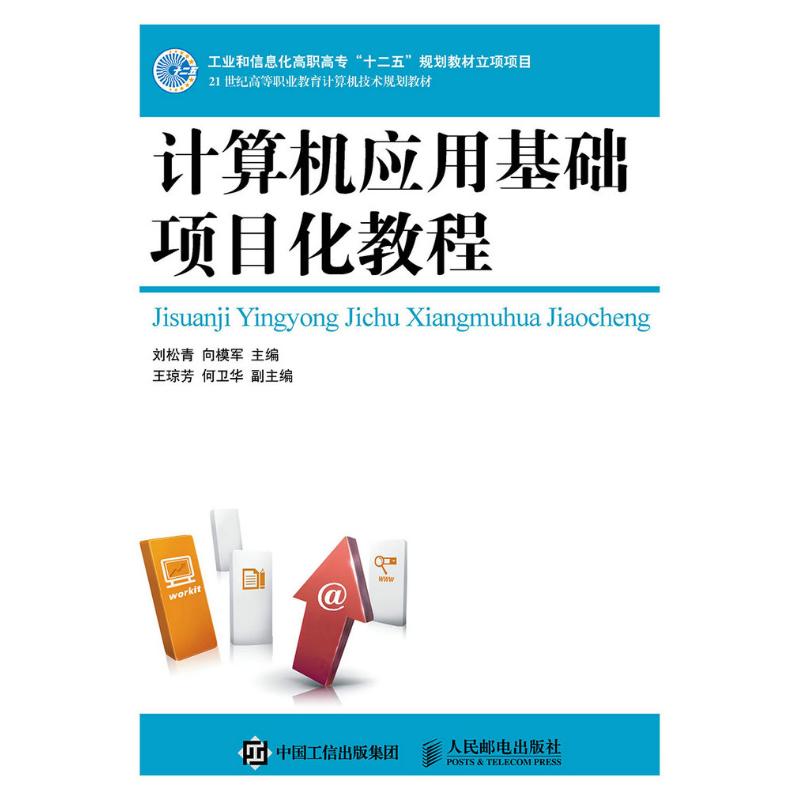正版包邮 计算机应用基础项目化教程 9787115397348 人民邮电出版社 刘松青