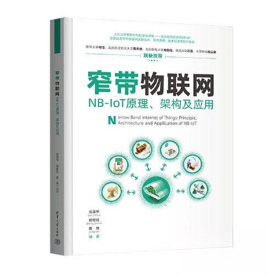 正版包邮 窄带物联网——NB-IOT原理、架构及应用 9787302632146 清华大学出版社 高泽华；郑智民；蒋维