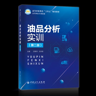 第二版 油品分析实训 9787511469663 中国石化 汪永丽主编 现货 甘黎明 包邮