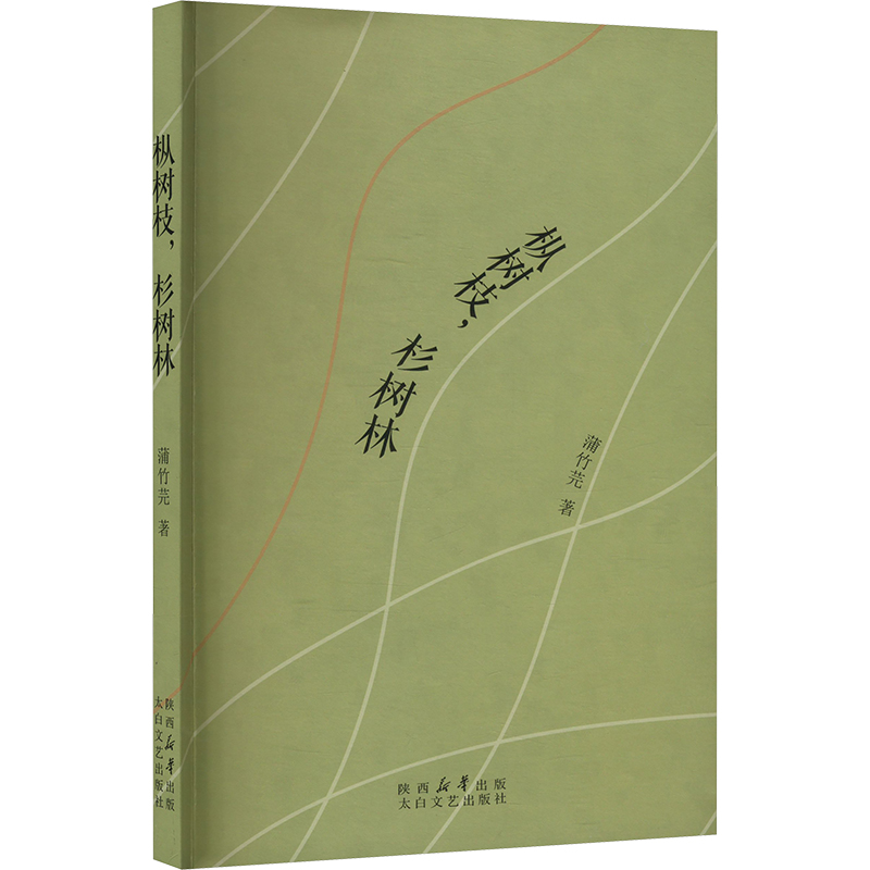 现货包邮 枞树枝,杉树林 9787551329545 太白文艺出版社 蒲竹芫 著