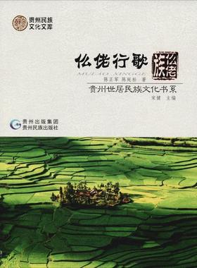 正版包邮 仫佬行歌：仫佬族/贵州世居民族文化书系 9787541221194 贵州民族出版社 陈正果