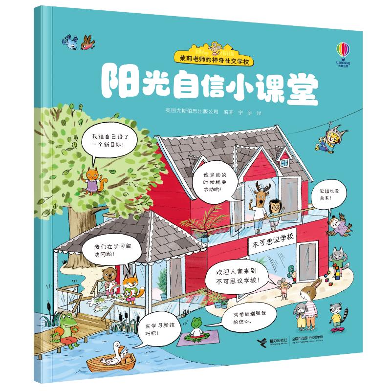 现货包邮 阳光自信小课堂/茉莉老师的社交学校 9787544882699 接力出版社 英国尤斯伯恩出版公司/编著