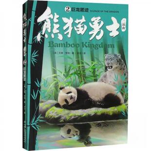 现货包邮 熊猫勇士二部曲2巨龙匿迹 9787514891607 中国少年儿童出版社 [英]艾琳·亨特