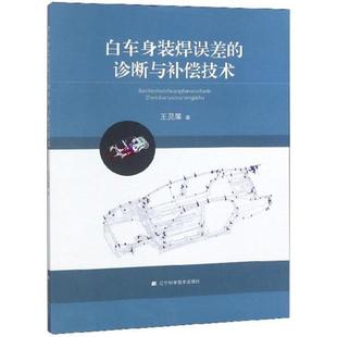 焊误差 白车身装 诊断与补偿技术 9787538197730 王灵犀 现货 辽宁科技 包邮