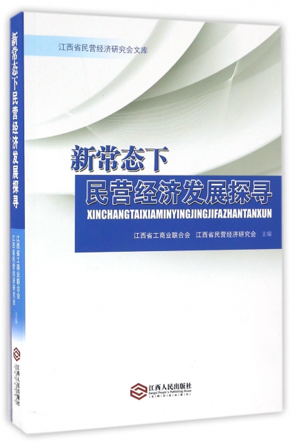 现货包邮新常态下民营经济发展探寻/江西省民营经济研究会文库 9787210076261江西人民