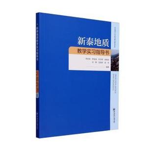 9787567038677 中国海洋大学出版 社 现货 等 新泰地质教学实习指导书 李安龙 编著 包邮