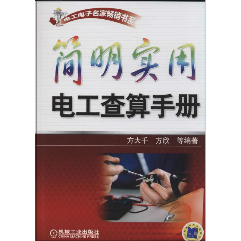 现货包邮简明实用电工查算手册 9787111457602机械工业出版社方大千//方欣