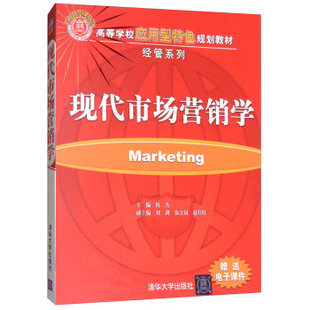 倪杰 编 现代市场营销学 赵仕红 徐立岗 刘剑 社 清华出版 9787302202820 包邮 现货