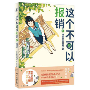 9787516830963 包邮 财务部 现货 台海出版 青木祐子 这个不可以报销 日 全新正版 著 社 森若小姐