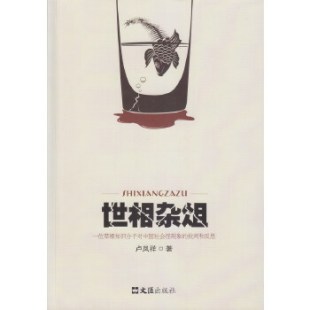 批判和反思 世相杂俎——一位草根知识分子对中国社会怪现象 9787549620661 文汇出版 卢凤祥 现货 社 包邮