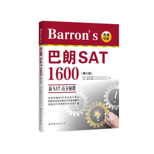 现货包邮 巴朗SAT1600-新SAT高分秘籍-(第5版)-(含1张CD-ROM) 9787519211202 世界图书出版公司北京公司 卡尔内瓦莱