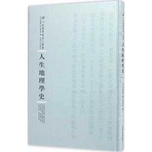 包邮 社 人生地理学史 河南人民出版 白菱汉 9787215100343 现货