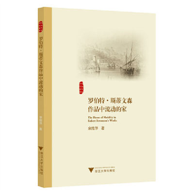 正版包邮 罗伯特•斯蒂文森作品中流动的家 9787308233903 浙江大学出版社 余雅萍