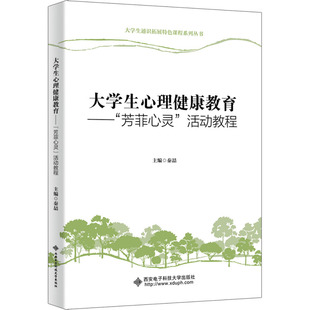 现货包邮 大学生心理健康教育——