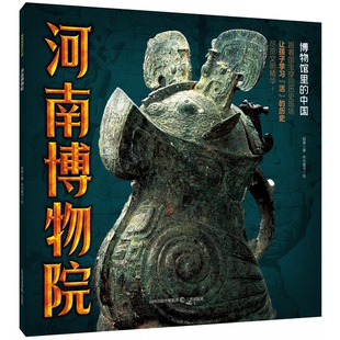 9787545729603 三晋出版 布谷童书 包邮 绘 著 河南博物院 程琳 现货 社