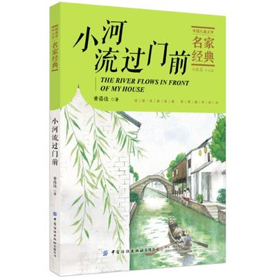 正版包邮 中国儿童文学名家经典•小河流过门前 9787518077601 中国纺织出版社 黄蓓佳