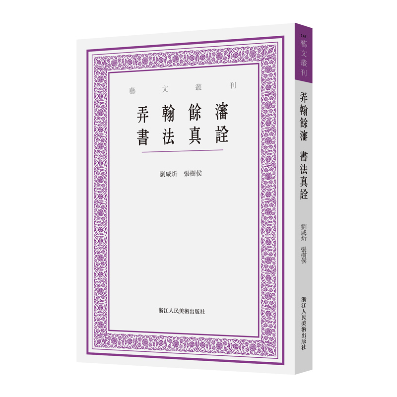 现货包邮 弄翰余沈 书法真诠 9787575104012 浙江人民美术出版社 刘咸炘,张树侯 著