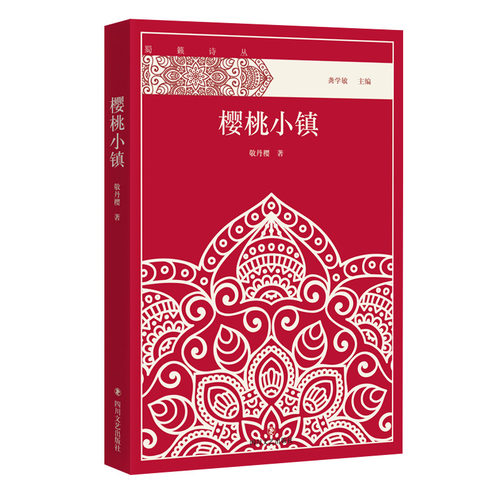 正版包邮 樱桃小镇 9787541146152 四川文艺出版社 敬丹樱