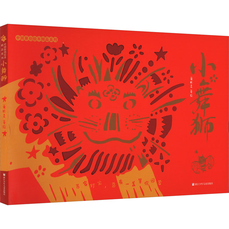 正版包邮 小舞狮 9787559736253 浙江少年儿童出版社 董昕昱