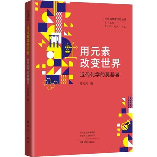 正版包邮 用元素改变世界：近代化学的奠基者 9787571119379 大象出版社 万兆元