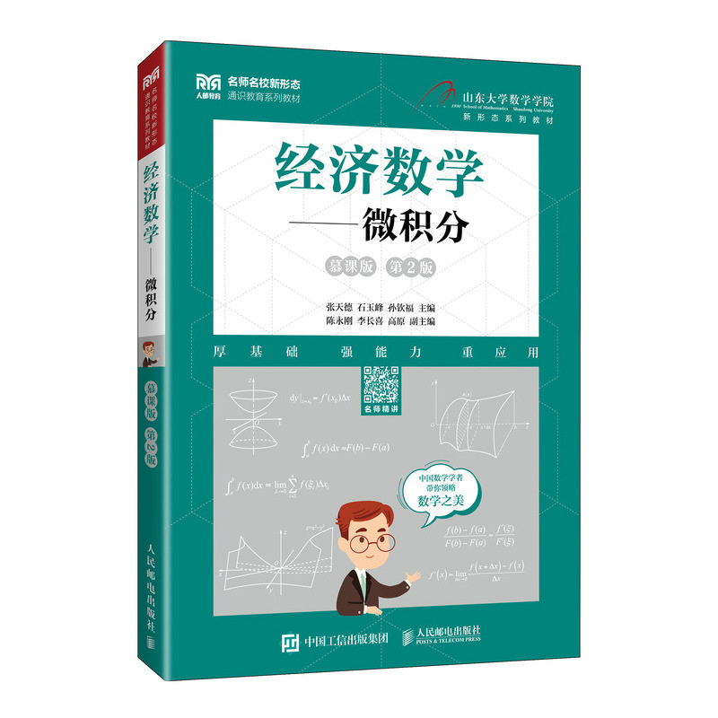 现货包邮 经济数学——微积分（慕课版 第2版） 9787115670113 人民邮电出版社 张天德  石玉峰  孙钦福 著