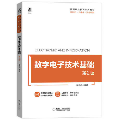 现货包邮 数字电子技术基础 第2版 9787111744351 机械工业出版社 张志良 编