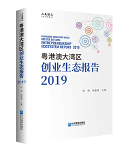 正版包邮 粤港澳大湾区创业生态报告2019 9787516420553企业管理