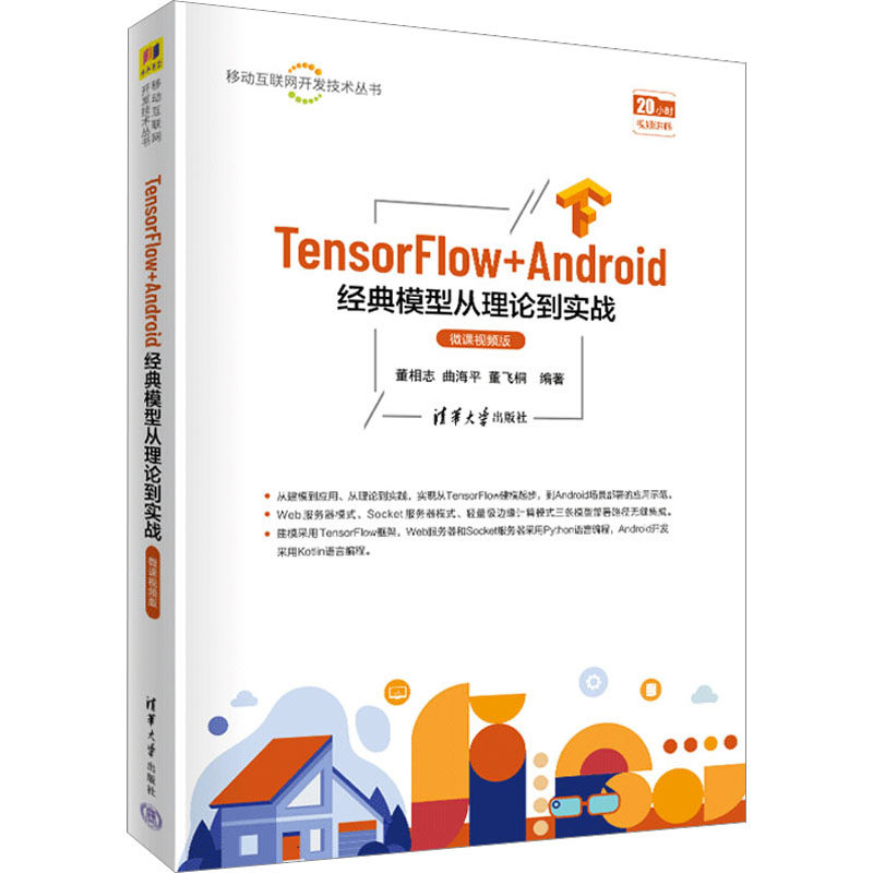 现货包邮 TensorFlow+Android经典模型从理论到实战 微课视频版 9787302625414 清华大学出版社 董相志,曲海平,董飞桐 编