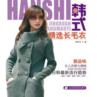 精选长毛衣 韩式 9787538164565 辽宁科学技术出版 谭阳春 正版 社 包邮
