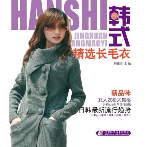 正版包邮 韩式精选长毛衣 9787538164565 辽宁科学技术出版社 谭阳春