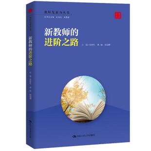 进阶之路 教师发展力丛书 9787300287614 现货 社 新教师 中国人民大学出版 吴铁钧著；洪越著；邱晓婷著 包邮