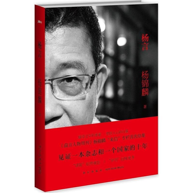 现货包邮 杨言 9787513317375 新星出版社 杨锦麟
