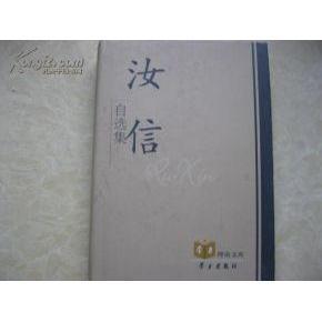 包邮 社 汝信自选集 学习出版 汝信 9787801164537 现货
