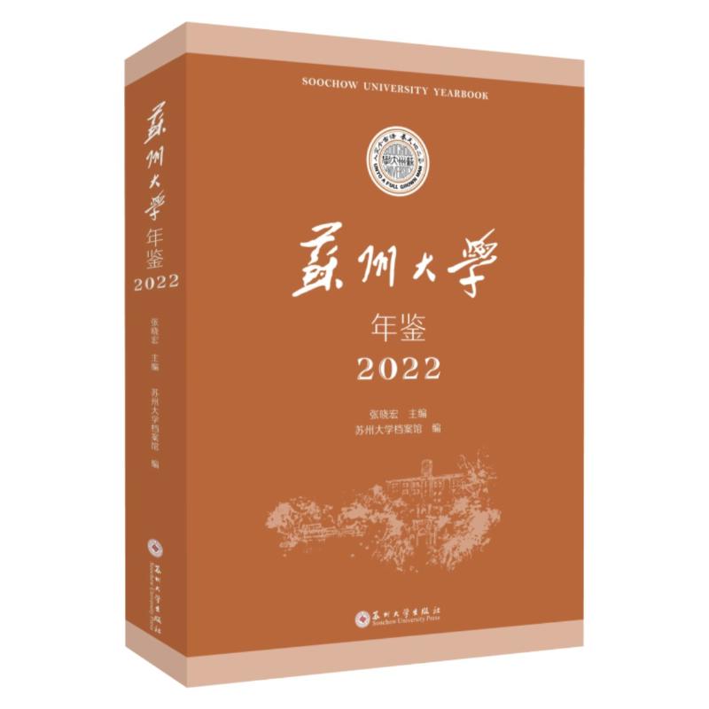 现货包邮 苏州大学年鉴 2022 9787567245648 苏州大学出版社 无