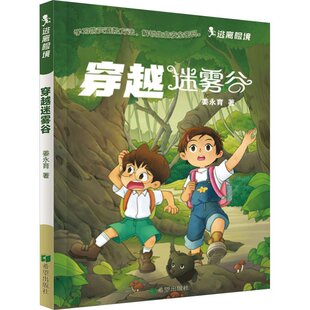 包邮 社 穿越迷雾谷 希望出版 姜永育 9787537988926 正版
