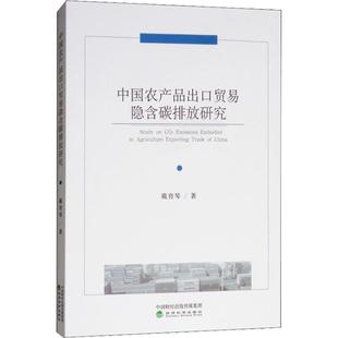 包邮 社 中农品出口贸易隐含碳排放研究 经济科学出版 戴育琴 9787514195163 现货