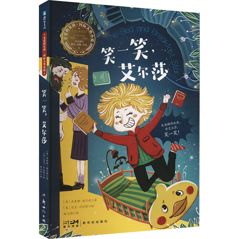 正版包邮 笑一笑,艾尔莎 9787558340260 新世纪出版社 (英)杰奎琳.威尔逊