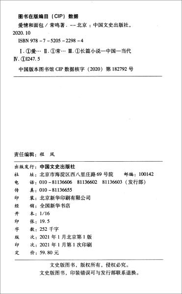 正版包邮爱情和面包(跨度小说文库) 9787520522984中国文史出版社常鸣